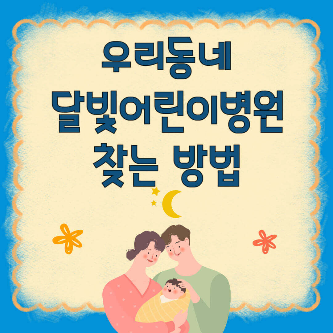 달빛어린이병원 찾는 방법, 부모가 아기를 안고 있는 모습