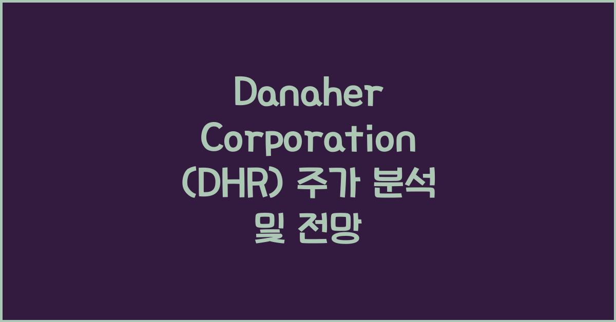 Danaher Corporation (DHR) 주가