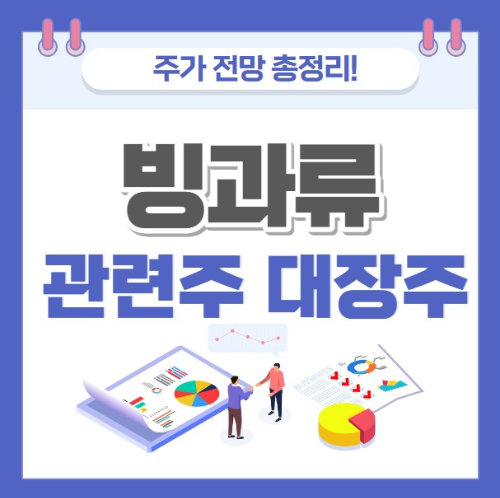 빙과류 관련주 대장주 주가 전망 총정리