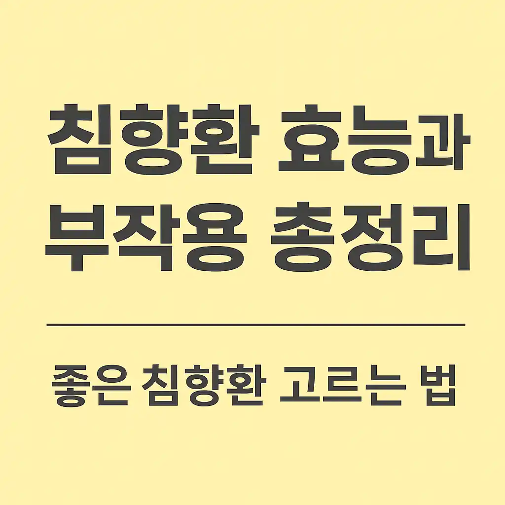 침향환 효능과 부작용 총정리 – 좋은 침향환 고르는 법