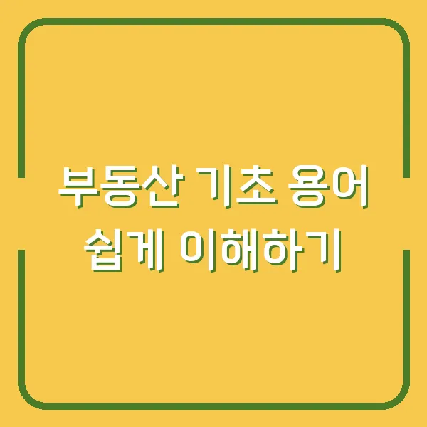 부동산 기초 용어 쉽게 이해하기