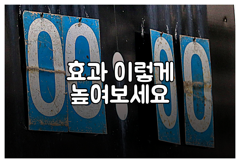 효과 이렇게 높여보세요