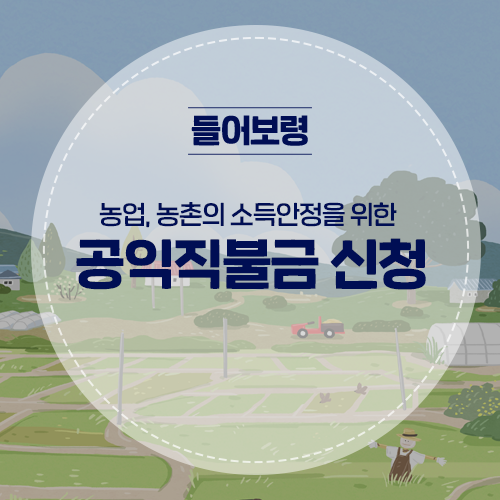 공익직불금 신청