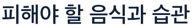 관절에 피해야할 생활 습관