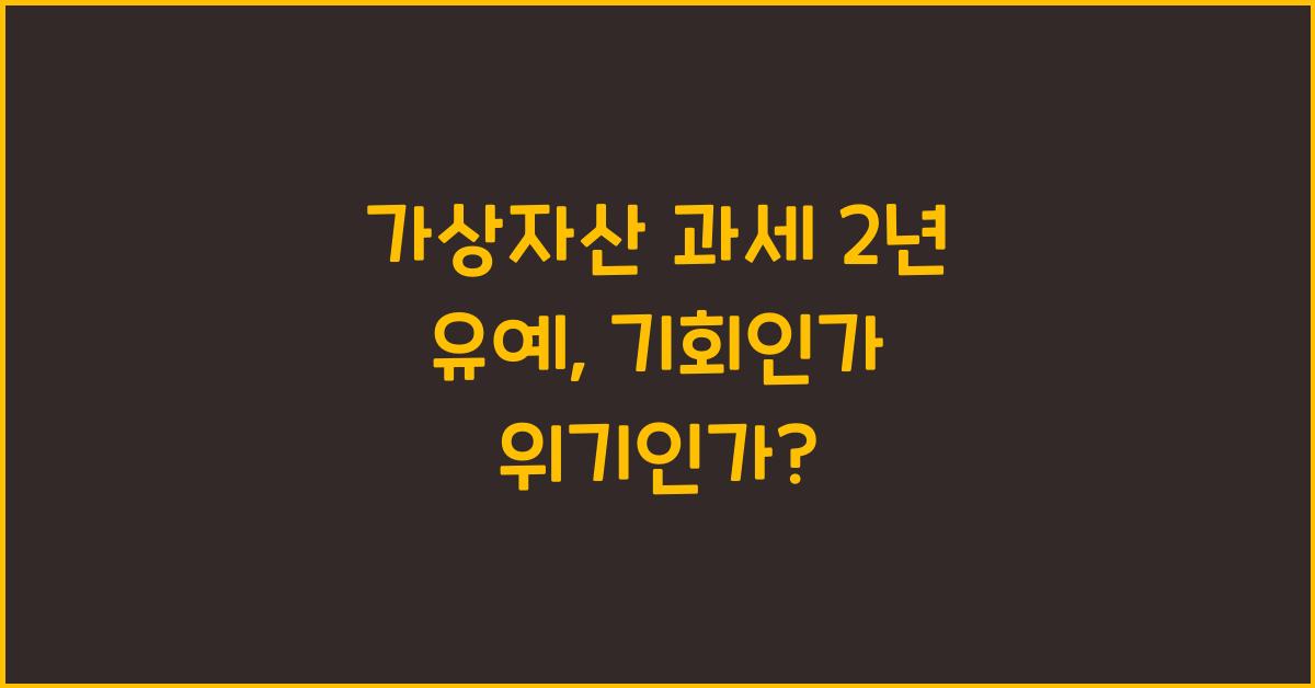 가상자산 과세 2년 유예