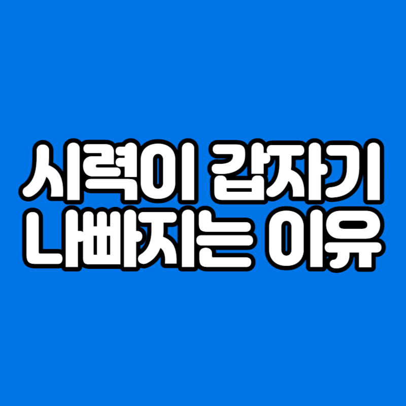 시력이 갑자기 나빠지는 이유