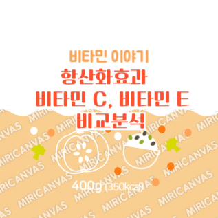 비타민 C, 비타민 E 비교분석