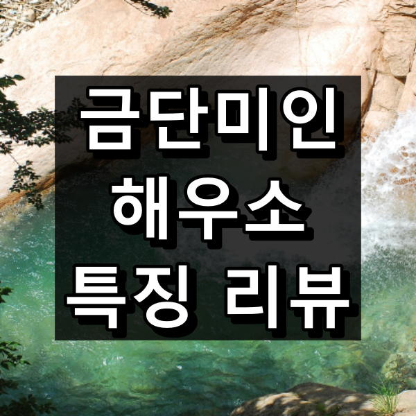 금단미인 해우소 대표이미지