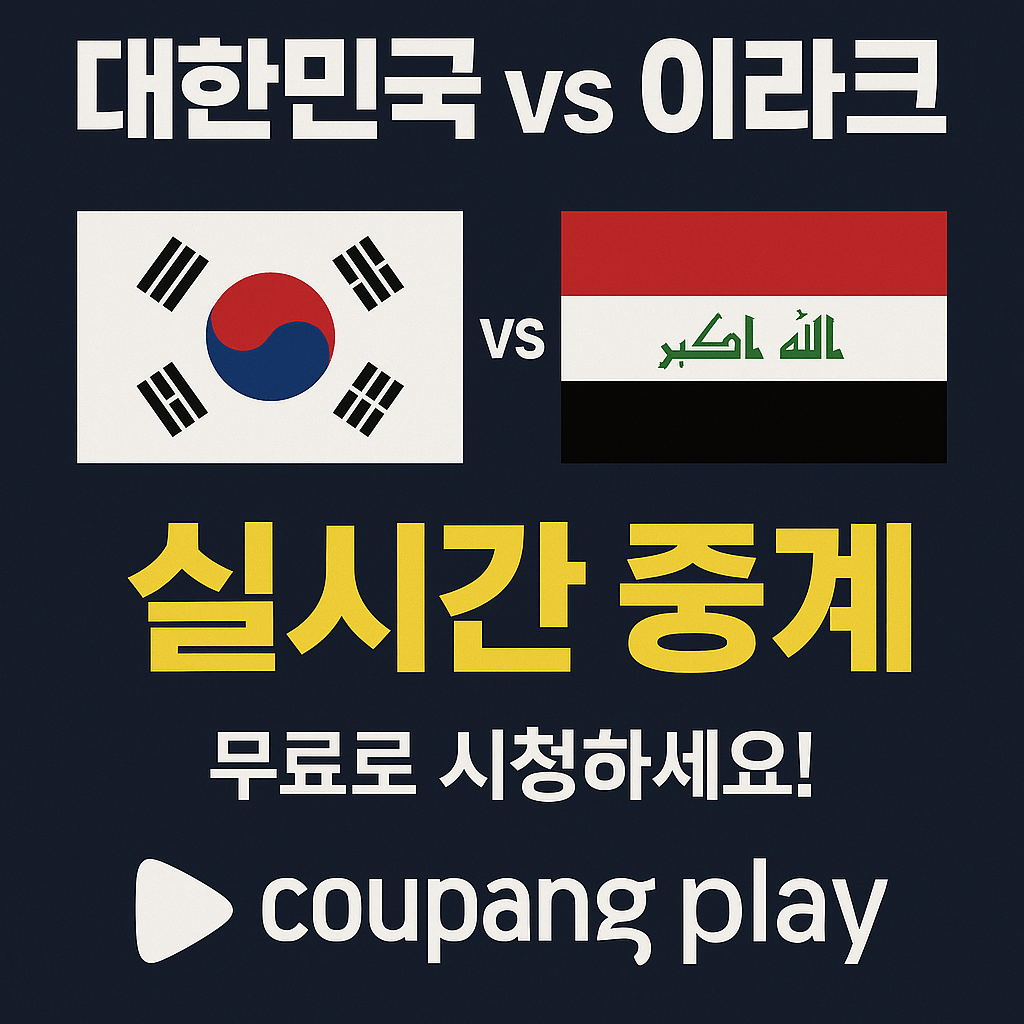 2026 월드컵 예선&amp;#44; 대한민국 이라크 축구 생중계&amp;#44; 쿠팡플레이 무료 스포츠 스트리밍&amp;#44; 실시간 축구 경기&amp;#44; 스마트폰 라이브 중계&amp;#44; 고화질 축구 방송&amp;#44; 쿠팡 로켓와우 혜택&amp;#44; 대한민국 대표팀 경기&amp;#44; 축구 하이라이트 다시보기&amp;#44; 해외 스포츠 VPN 시청