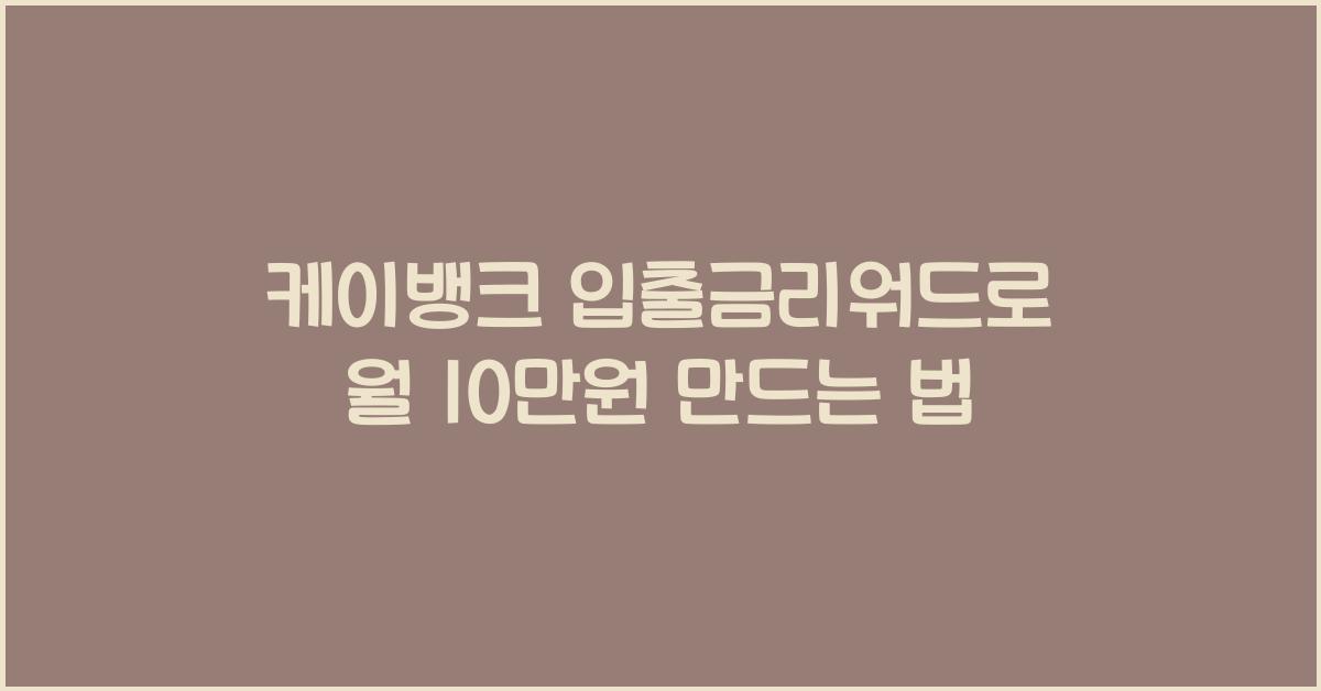 케이뱅크 입출금리워드