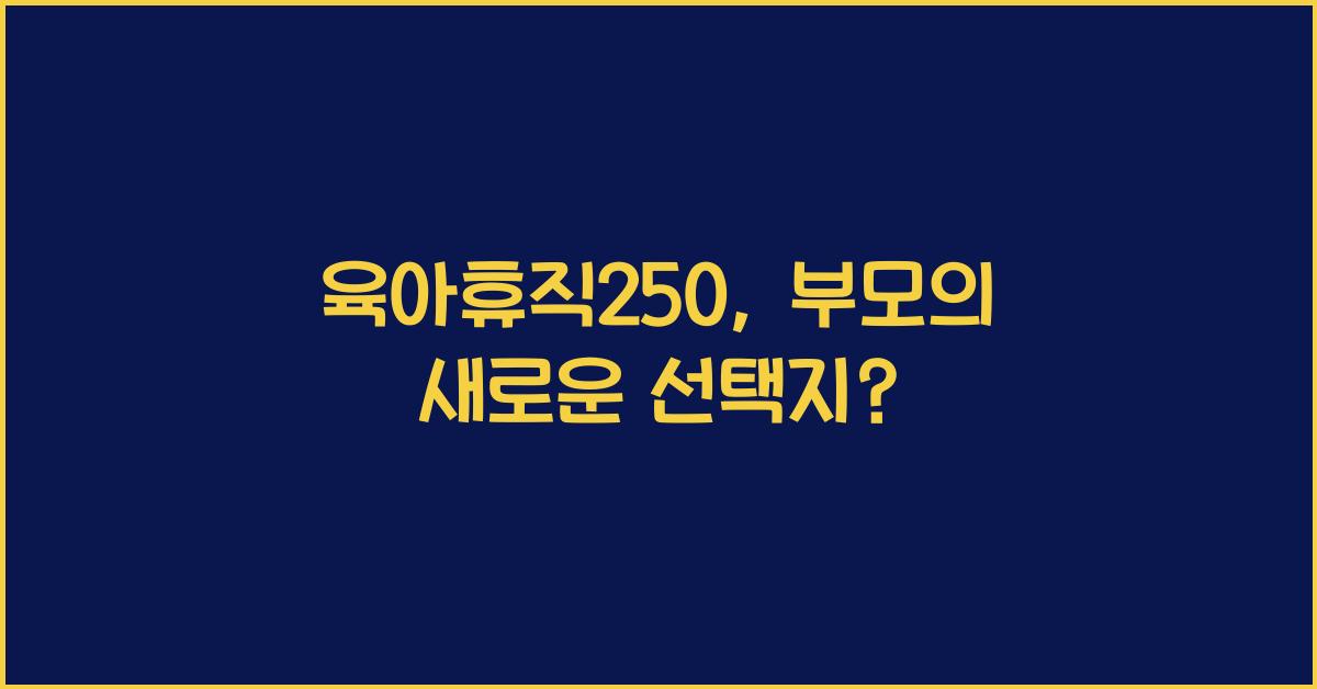 육아휴직250