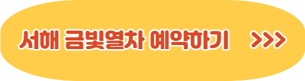 동상이몽 서해 금빛 열차 예약 방법 및 가격