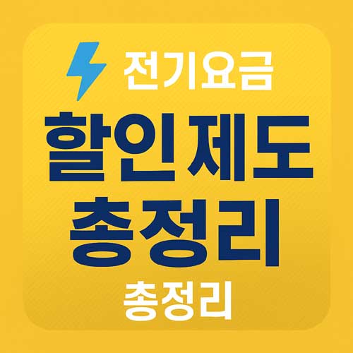 전기요금 할인 제도 총정리