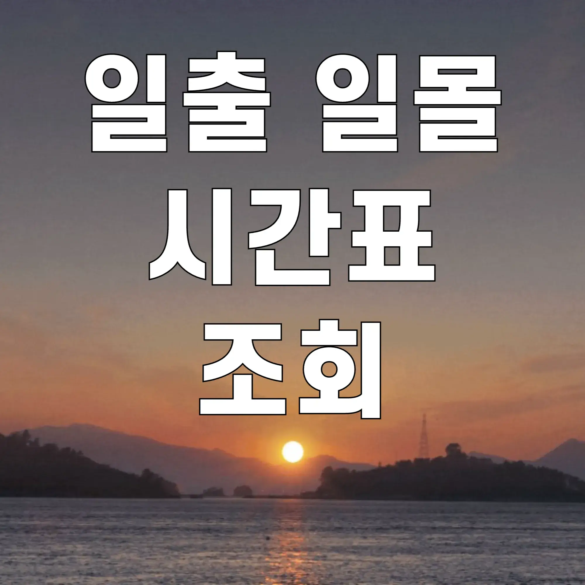 일출-일몰-시간표-조회