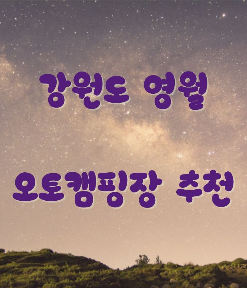 강원도_영월_오토캠핑장_포스터