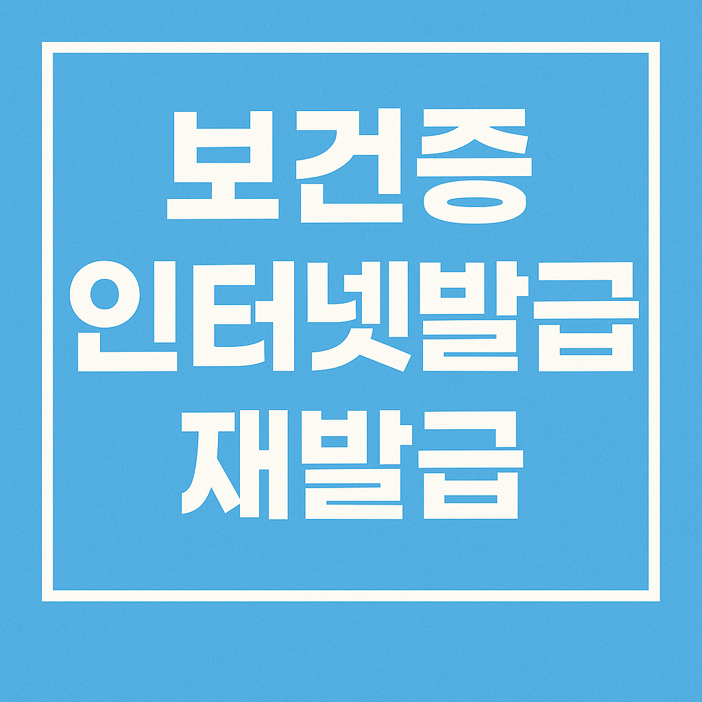 보건증 인터넷 발급 및 재발급