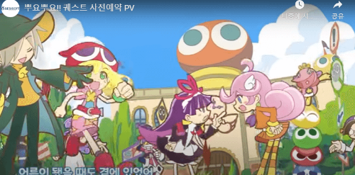 10월 신작 모바일게임 기대작 추천 TOP 8 : 뿌요뿌요 퀘스트