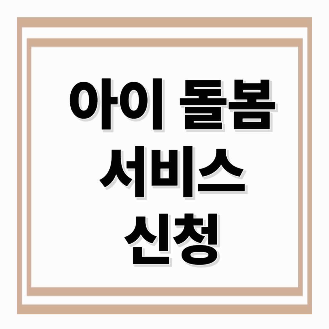 아이돌봄서비스신청