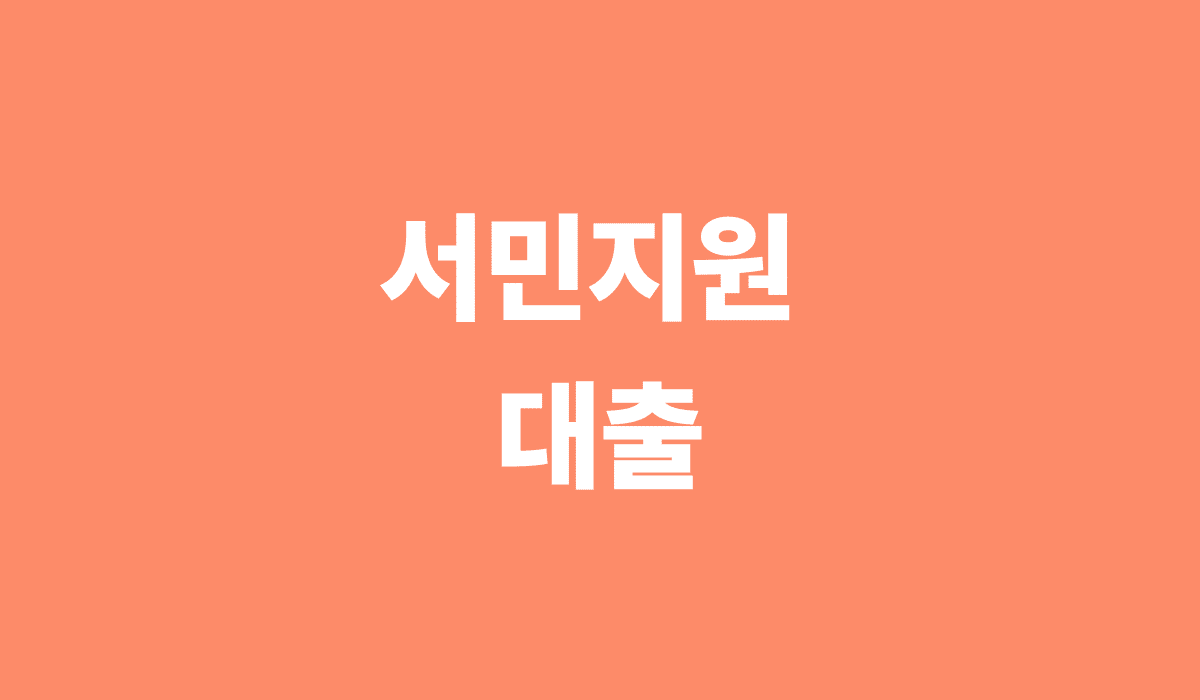 서민지원_대출_썸네일