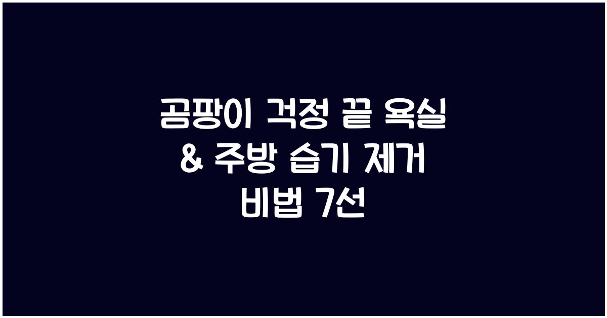 곰팡이 걱정 끝! 욕실 & 주방 습기 제거하는 방법