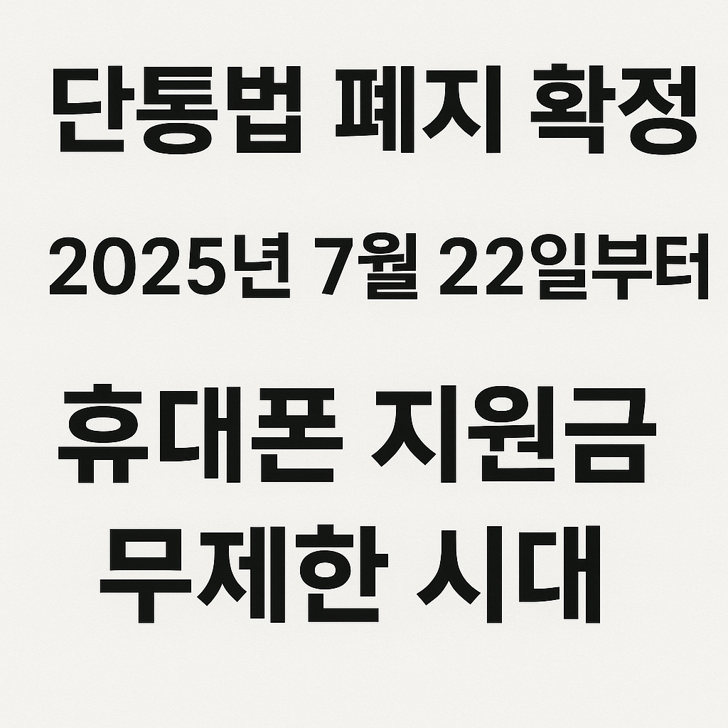 단통법 폐지 확정! 2025년 7월 22일부터 휴대폰 지원금 무제한 시대