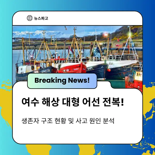 여수 해상 대형 어선 전복!