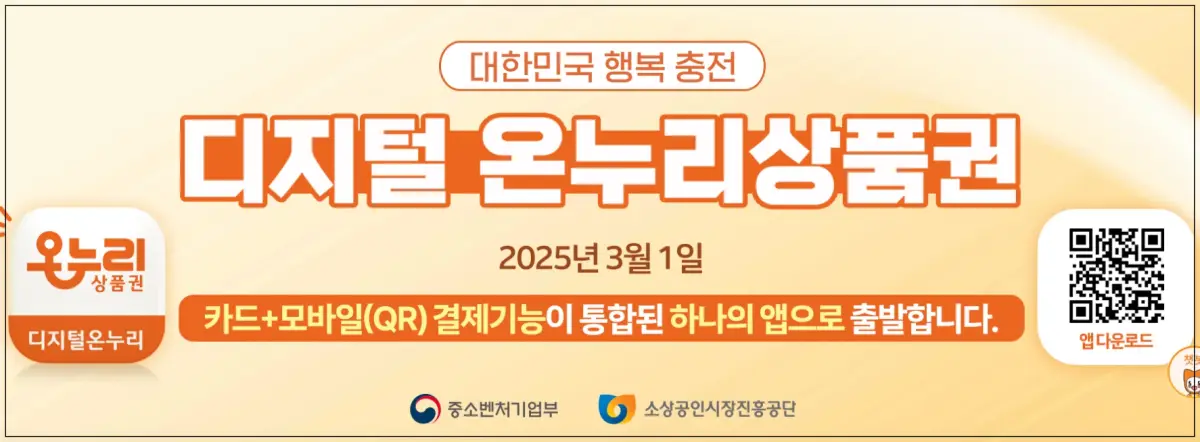 디지털온누리-모바일온누리상품권-통합앱출시-앱다운로드큐알