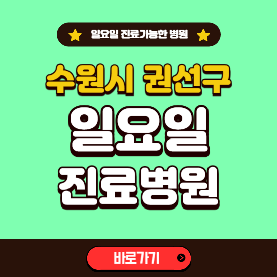 수원시 권선구 일요일 진료 가능한 병원 ❘ 주말 문여는 곳 총정리 (소아과, 내과, 안과, 치과, 피부과, 정형외과, 산부인과)