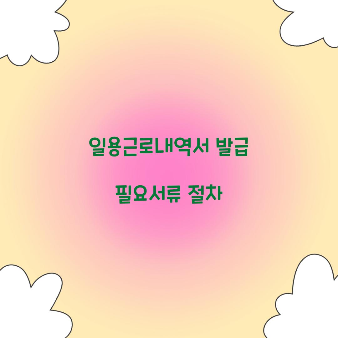 일용근로내역서 발급