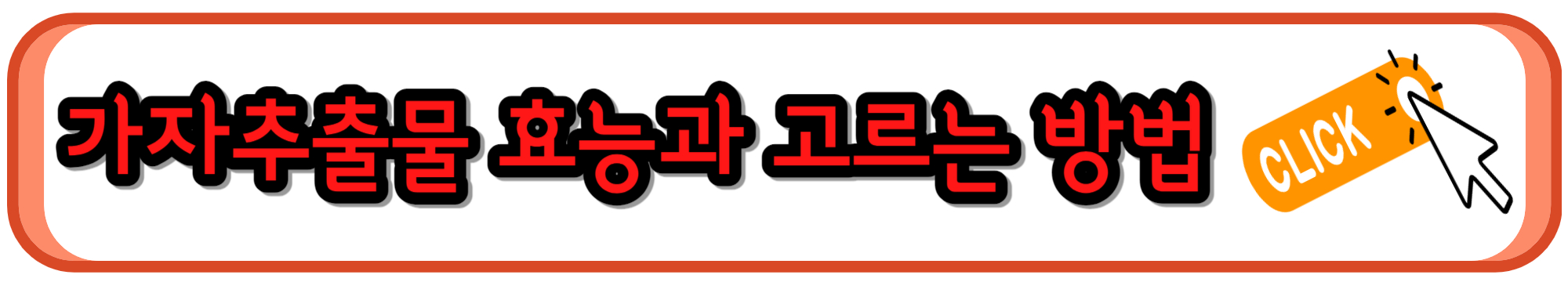 관절염에 도움되는 가자추출물 효능과 고르는 방법