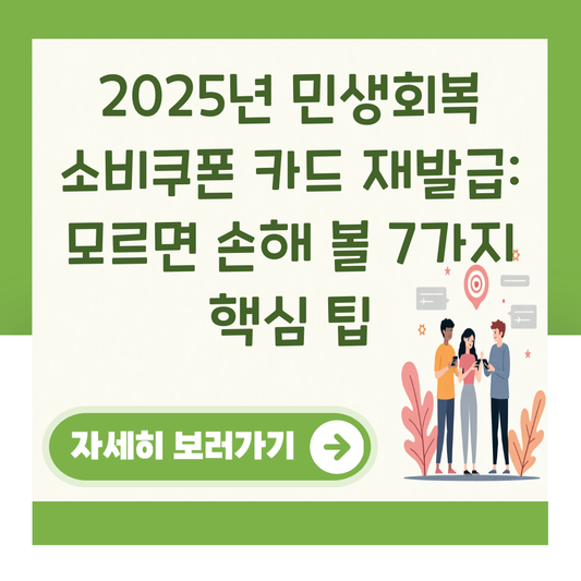 2025년 민생회복 소비쿠폰 카드 재발급: 모르면 손해 볼 7가지 핵심 팁 대표 이미지