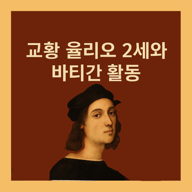 교황 율리오 2세와 라파엘로