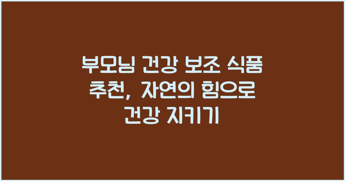 부모님 건강 보조 식품 추천​