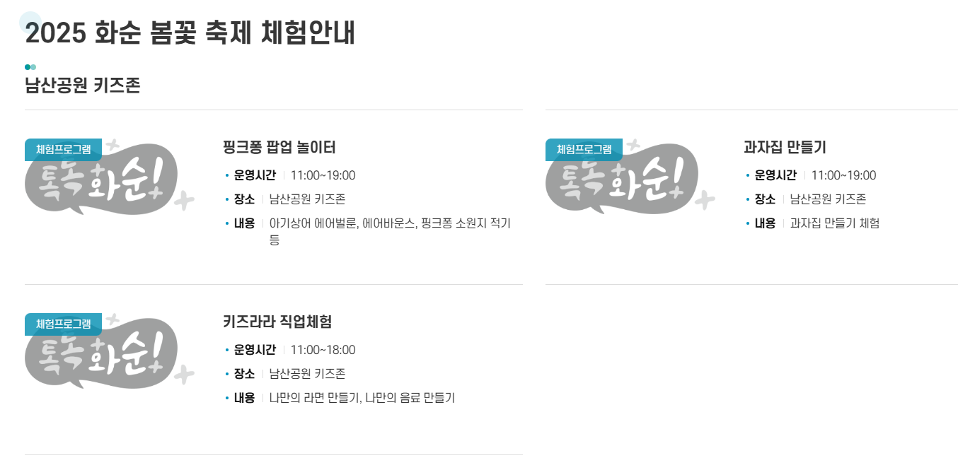 출처-화순군축제포털
2025 화순 봄꽃 축제 완벽 가이드 꽃강길부터 밤축제까지 놓치지 마세요!