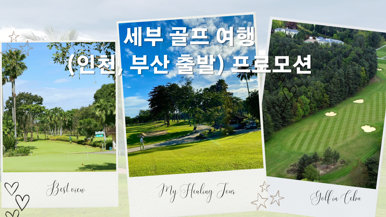 필리핀 세부 골프 여행 (인천, 부산 출발) 가격 골프장 5만원 할인 + 스타벅스 기프티콘 이벤트