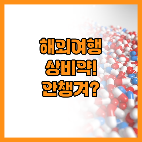 해외여행 필수 상비약 안 챙기면 현지..