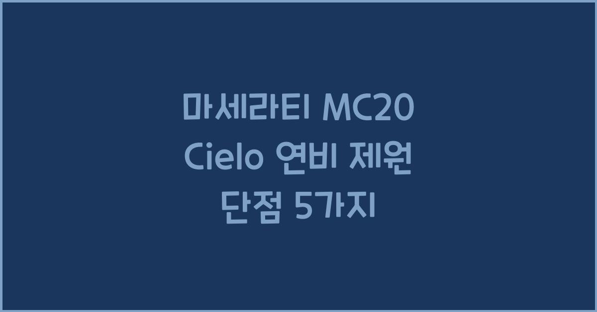 마세라티 MC20 Cielo 연비 제원 단점