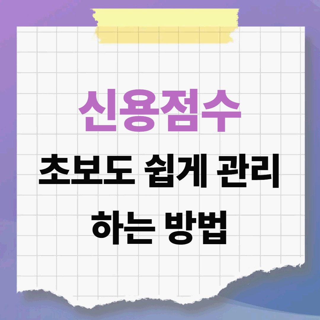 신용점수 올리는 방법 왜 이렇게 중요할까?