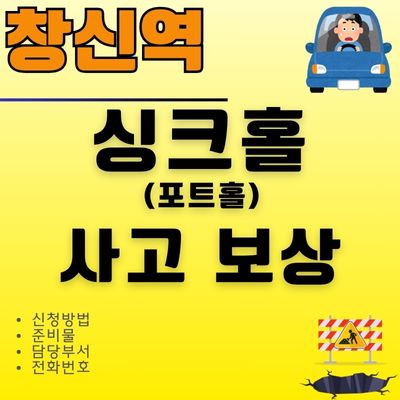 썸네일_창신역 싱크홀 사고 (보상 신청, 담당자 전화번호, 손해배상)