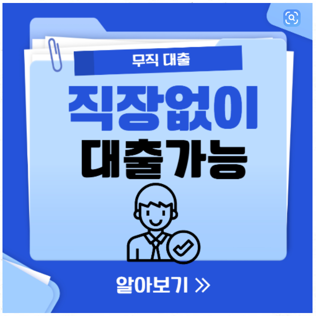 직작없이 가능한 대출 관련 이미지