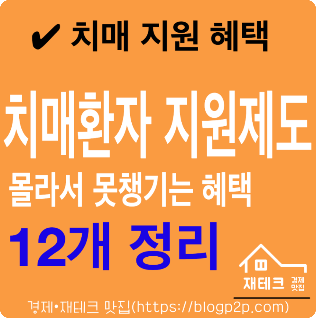 치매환자 가족 지원제도 연말정산 인정공제 등 12가지 혜택 정리