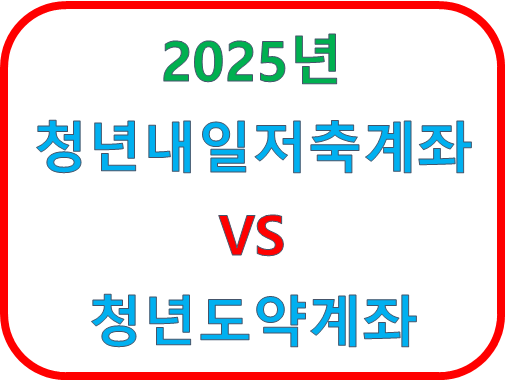 2025년 청년내일저축계좌 VS 청년도약계좌