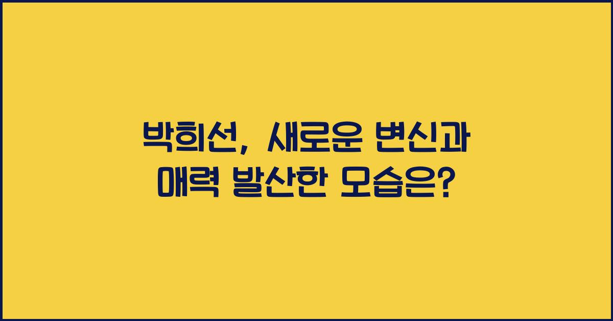 박희선