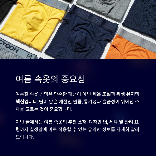 땀 걱정 없는 여름, 쾌적한 속옷 선택법 완벽 가이드