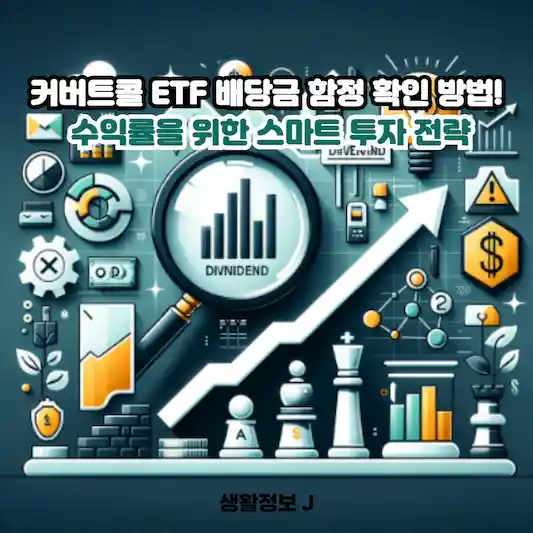 커버트콜 ETF 배당금 함정 확인 방법! 수익률을 위한 스마트 투자 전략