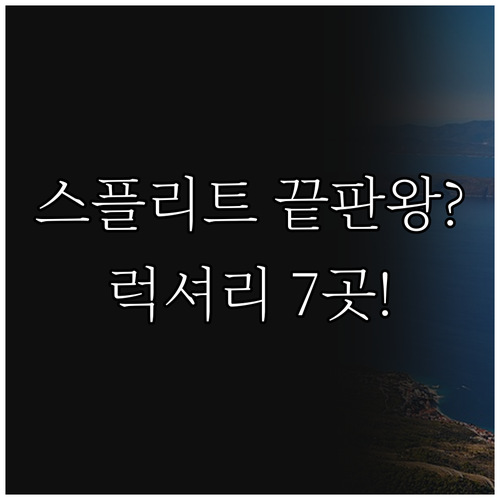 크로아티아 스플리트 호텔 7곳 구시가..