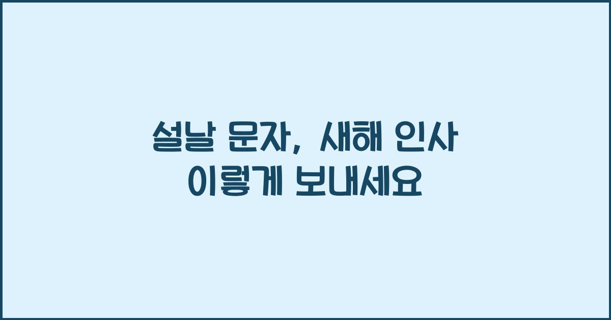 설날 문자