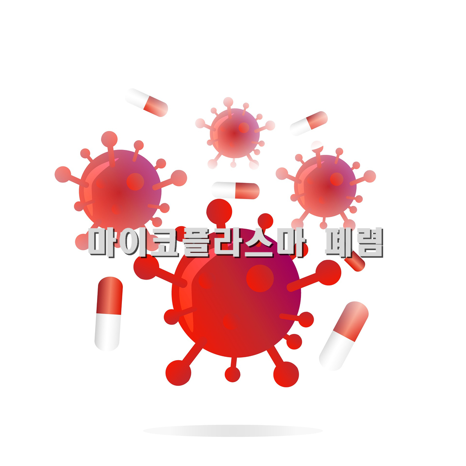 마이코플라스마 폐렴