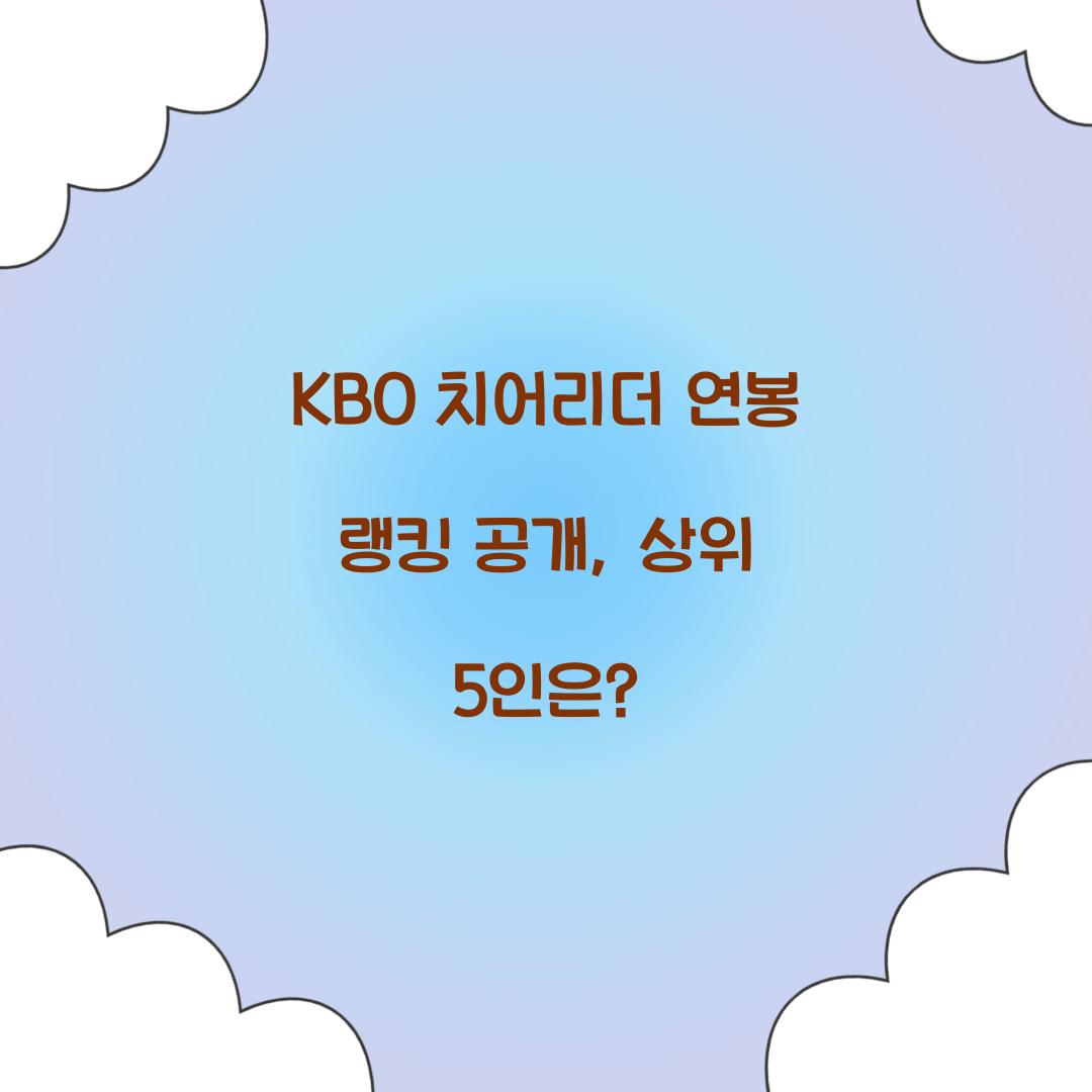 KBO 치어리더 연봉 랭킹