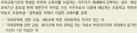 국외 교육비 공제 요건: 둘 중 하나에 해당하면 됨